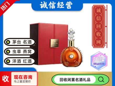 昭化区回收路易十三
